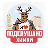 Подслушано Химки