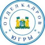 ГОРЯЩИЕ ВАКАНСИИ ЮГРЫ