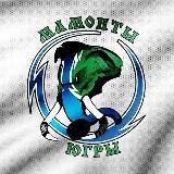 Мамонты Югры