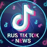 RUS TIKTOK NEWS rtnvideo – ВНИЗУ ФЕЙКИ