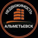 НЕДВИЖИМОСТЬ АЛЬМЕТЬЕВСК 🆓 | Купить Продать Снять Аре