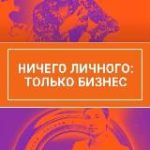 Складаная Татьяна|Ничего личного: только бизнес