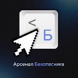 Арсенал Безопасника
