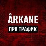 Ằrkane | Про арбитраж трафика