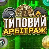 Typical Arbitrage
