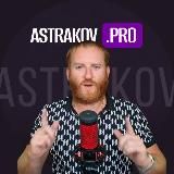 Astrakov.PRO успех на WildBerries