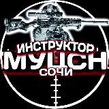 ИНСТРУКТОР – МУЦСН