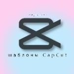 Шаблоны CapCut & Reels • видео монтаж