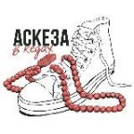 АСКЕЗА В КЕДАХ