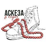 АСКЕЗА В КЕДАХ