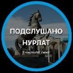 Подслушано Нурлат