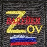 ВАЛУЙКИ “Z” O” V”