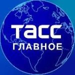 ТАСС / Главное