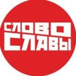 Слово Славы