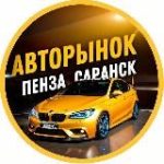 АВТОРЫНОК ПЕНЗА | САРАНСК | САРАТОВ