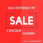 Скидки, АкцииЕкатеринбурга