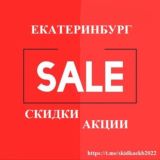 Скидки, АкцииЕкатеринбурга
