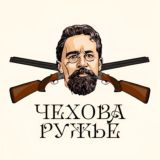 Чехова ружьё