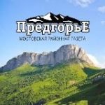 Газета “Предгорье” Мостовского района