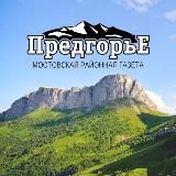 Газета “Предгорье” Мостовского района