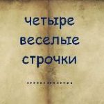Четыре веселые строчки