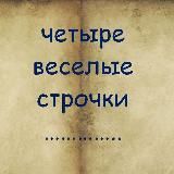 Четыре веселые строчки