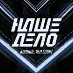 Наше Дело