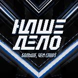 Наше Дело