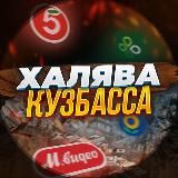 Халява Кузбасса