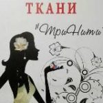 Ткани “ТриНити”
