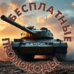 Промокоды Tanks Blitz и WOT Blitz