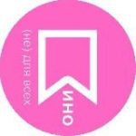 Кино (не) для всех