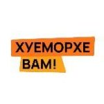 Хуеморхе вам!
