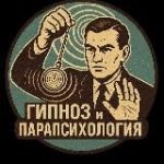 ᛉ Андрей Третьяков | Гипноз и Парапсихология