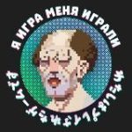 Я игра меня играли