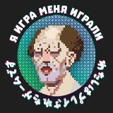 Я игра меня играли