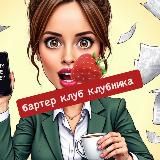 BARTER CLUB KLUBNIKA