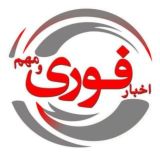 نظرات اخبار فوری و مهم