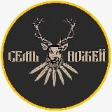 7 НОЖЕЙ ® | Стремление к лучшему