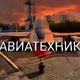 Авиатехник