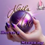 Ля Nails Посвящен мастерам и клиентам