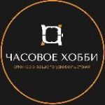 Магазин «Часовое Хобби»