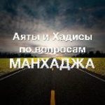 Аяты и хадисы и разные вопросы на тему “Манхадж”