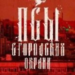 Псы с городских окраин