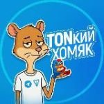 TONкий Хомяк