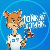 TONкий Хомяк