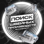 Швейные производства поиск