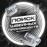 Швейные производства поиск