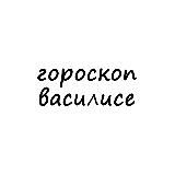 василиса, тебе гороскоп