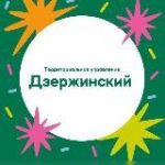 Территориальное управление Дзержинский